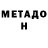 Метадон VHQ Vladimir Ermolaev